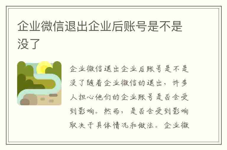 企业微信退出企业后账号是不是没了